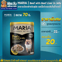 Maria-Dog เนื้อวัวและตับในเยลลี่ 70 ก.