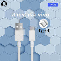 สายชาร์จ ViVO NEX Type-c ของแท้ 100% ชาร์จไวขึ้นถึง 2 เท่า Fast charging รองรับX27/X27pro/IQOO/NEX/X23/Z3 รับประกัน1ปี