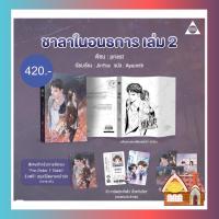 [พร้อมส่ง] ชาลาในอนธการ เล่ม 2 (6 เล่มจบ) รอบ 7 วัน