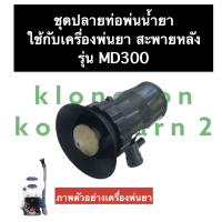 ชุดปลายท่อพ่นน้ำยา เครื่องพ่นยา MD300 หัวพ่นปุ๋ย หัวพ่นน้ำยา หัวพ่นยาMD300 ชุดปลายท่อพ่นยาMD300 ใบพัดพ่นยา ปลายท่อ อะไหล่พ่นยา พ่นปุ๋ย พ่นลม