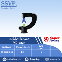 มินิสปริงเกลอร์หัวฉีด Strip รุ่น MD-1221 รหัส 351-1221040-10 (แพ็ค 10 ตัว)