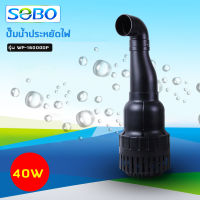 ปั๊มน้ำประหยัดไฟ SOBO WP-16000DP ปั๊มน้ำบ่อปลาขนาดใหญ่ 40W