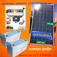 ส่งฟรี ชุดนอนนา 6000W 24V เพียวไซน์เวฟ ล้าน%ชุดพร้อมใช้ แบตเจล12v.100Ah x2 ลูก แผง 340w.