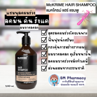 Mckrime Hair Shampoo แชมพูลดผมร่วง ผมบาง ศีรษะล้าน บำรุงผมหนังศีรษะ ลดผมมัน ขจัดรังแค สารสกัดจากธรรมชาติ 200 ml.