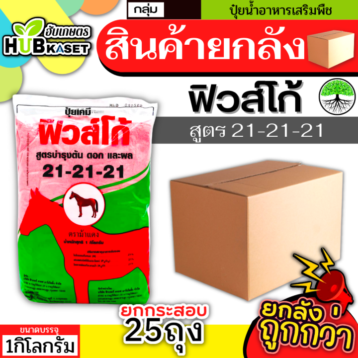 สินค้ายกกระสอบ-21-21-21-1กิโลกรัม-25ถุง-ปุ๋ยเกร็ดฟิวส์โก้-เร่งงาม-ติดดอก-ออกผล-เพิ่มแป้ง-ฟื้นต้น-สร้างเนื้อ