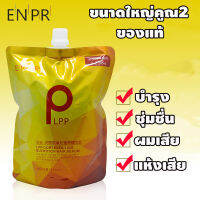 เชื่อมแกนผม ?ของแท้? LPPทรีทเม้นท์บำรุงเส้นผมอย่างล้ำลึก 1 ถุงขนาด 460mlและ820ml