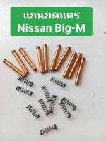 แกนกดแตร Nissan Big-m แกนทองแดงแท้พร้อมสปริง วัสดุอย่างดี ตรงรุ่น