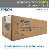 ชุดโฟโต้คอนดัคเตอร์ (ชุดดรัม) EPSON สำหรับ Workforce AL-C500  สีเหลือง Yellow (C13S051224)