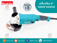 MAKITA เครื่องเจียร ขนาด 5 นิ้ว รุ่น GA-5010 (1050W.) แถมฟรี!!! ใบเจียร 5 นิ้ว 1 ใบ ที่มาพร้อมกับอุปกรณ์มาตรฐานภายในกล่อง