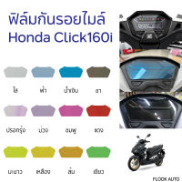 [ใหม่ล่าสุด] ฟิล์มกันรอยเรือนไมล์ Honda Click160i 2022 ฟิล์มไมล์ Click160i 2022