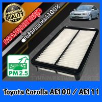 กรองอากาศ กรองเครื่อง กรองอากาศเครื่อง โตโยต้า โคโรลล่า Toyota Corolla AE100/AE111 โคโรล่า สามห่วง ไฮท็อค