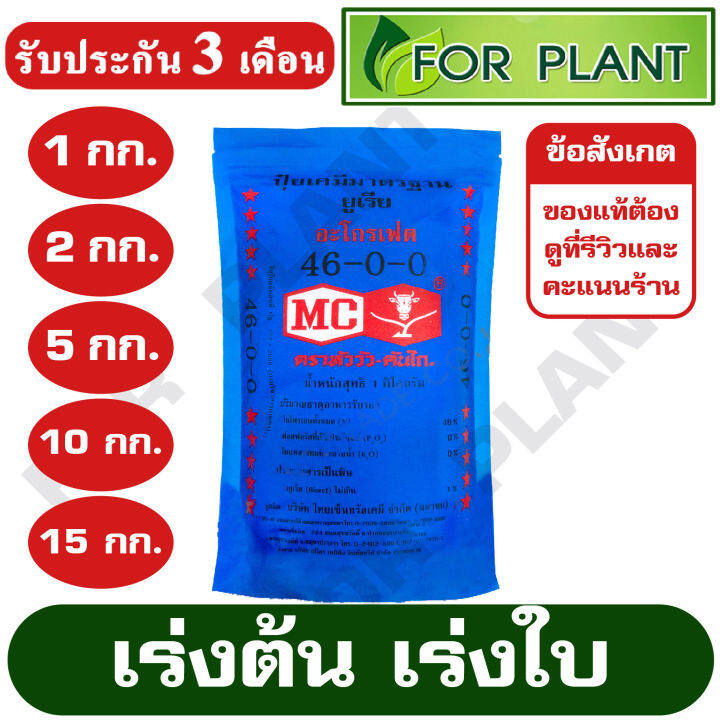 ปุ๋ย-สูตร-46-0-0-ตราหัววัว-บรรจุภัณฑ์มาตรฐาน-บรรจุเริ่มต้นที่-1-กก-2-กก-5-กก-10-กก-15-กก-บำรุง-ราก-ปุ๋ยเร่งต้น-ใบ-ดอก-ผล-ใส่ผัก