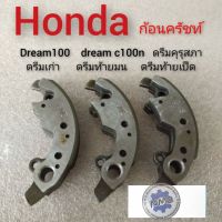 ก้อนครัชท์ Dream 100 ดรีมเก่า ดรีมท้ายเป็ด ดรีมท้ายมน ดรีมc100n ก้อนครัชท์3ก้อน honda dream100 เกรดA