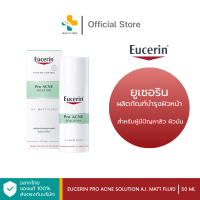 Eucerin Pro Acne Solution A.I. Matt Fluid (50 ml) ผลิตภัณฑ์บำรุงผิวหน้า สำหรับผู้มีปัญหาสิว ผิวมัน