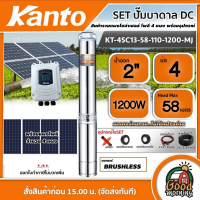 KANTO ?? ชุดเลือก ปั๊มบาดาล DC 1200W รุ่น KT-4SC13-58-110-1200-MJ บ่อ4 น้ำออก 2 นิ้ว พร้อมอุปกรณ์+ แผงโซล่าเซลล์ 4 แผง เคนโต้ ปั๊มนํ้าบาดาล บาดาล ปั๊ม