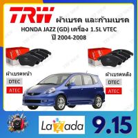 TRW ผ้าเบรค ก้ามเบรค รถยนต์ HONDA JAZZ (GD) เครื่อง 1.5L VTEC ฮอนด้า แจ๊ส ปี 2004 - 2008 จัดส่งฟรี