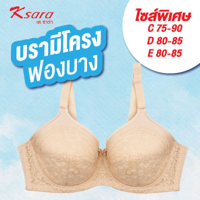 Ksara  เสื้อชั้นใน ของแท้เกรดA  KM9205 **มีไซส์ใหญ่ (คัพ C75-90, D80-85, E80-85 ) FULL CUP มีโครง ฟองน้ำบาง เก็บกระชับเต้าทรง ตัดต่อลูกไม้สวยงาม