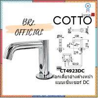 ? COTTO = CT4923DC ก๊อกเดี่ยวอ่างล้างหน้า แบบเซ็นเซอร์ DC ( CT4923 ) สินค้ามีจำนวนจำกัด