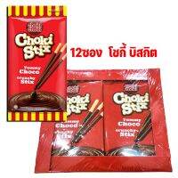 choki stick ขนม โชกี้ สติ๊ก โชกี้รสช็อคโกแลต บรรจุ 12 ซอง โชกี้โชกี้