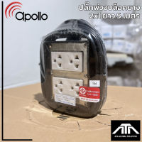 บล็อคยางพร้อมปลั๊กกราวด์คู่ Apollo 2 x 1 ยาว 5 เมตร บล็อคยางสนาม ปลั๊กกล่องยาง บล็อคปลั๊กไฟ