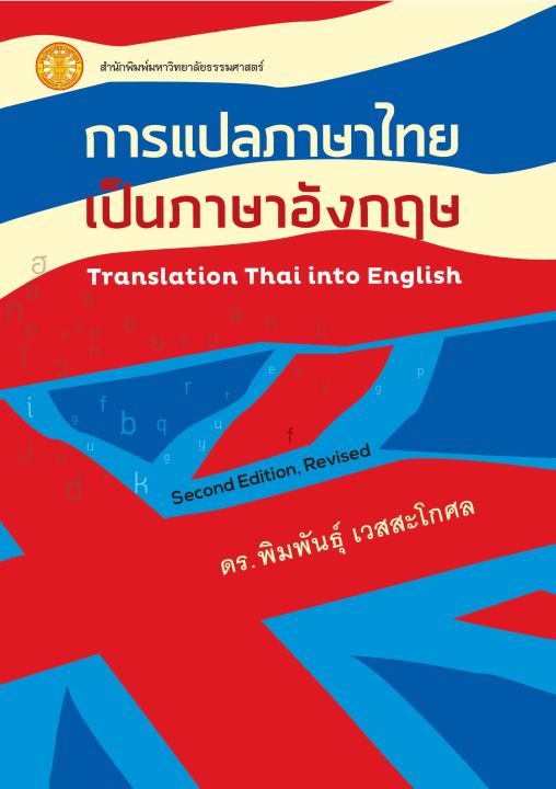 การแปลภาษาไทยเป็นภาษาอังกฤษ ฉพ.2 | Lazada.Co.Th