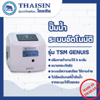 ปั๊มน้ำอัจฉริยะ ฃนิดปรับแรงดันได้ 5 ระดับ THAISIN รุ่น TSM-GENIUS