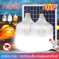 หลอดไฟ โซล่าเซลล์ ไฟโซล่าเซลล์ หลอดไฟโซลาร์เซลล์ Led หลอดไฟมีแบตเตอรี่ในตัว solar cell lamp led ค่าไฟ 0 บาท สว่าง 8-12 ชม