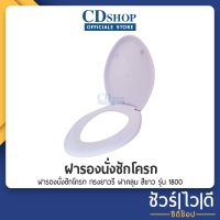 แนะนำขายดี? ️ชัวร์|ไว|ดี️ฝาชักโครก ฝารองนั่งชักโครก ฝาส้วม อะไหร่ ชักโครก ทรงยาวรี ฝาคลุม สีขาว #438 รุ่น 1800