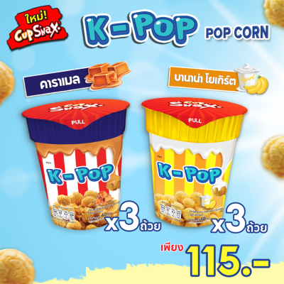 Set 6 ถ้วย คละรส Cup Snax K-Pop Popcorn คัพสแน็ค เค-ป๊อป ขนมข้าวโพดอบกรอบ ป๊อปคอร์น