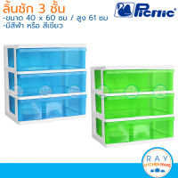 Picnic ชุดลิ้นชัก 3 ชั้น 60x40x61 ซม. (สีฟ้า,สีเขียว) [S3-2999] ปิกนิก ชั้นเก็บเสื้อผ้า เก๊ะเก็บเอกสารพลาสติก