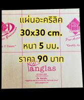 อะคริลิคใส หนา 5 mm