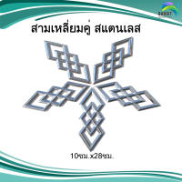 สามเหลี่ยมคู่ สแตนเลส อะไหล่สแตนเลส อุปกรณ์ตกแต่งประตู Stainless steel เกรด304 /อันละ