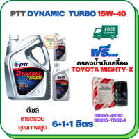 PTT DYNAMIC TURBO น้ำมันเครื่องดีเซล 15W-40 API CF-4 ขนาด 8 ลิตร(6+1+1) ฟรีกรองน้ำมันเครื่อง TOYOTA HILUX MIGHTY-X, HILUX HERO, LAND CRUISER, HIACE  (90915-TD004)