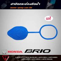 ฝาปิดกระป๋องฉีดน้ำ HONDA Brio ฮอนด้า บริโอ้ ของแท้ รหัส 76802-TG1-T01 ฝาปิดกระป๋องฉีดน้ำ บริโอ้