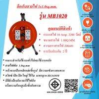 ล้อเก็สายไฟ  3x1.0sq.mm. 10Amp. 2200w. 20เมตร  สวิตซ์ เปิด - ปิด  มาตรฐาน มอก. รุ่นMB1020