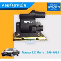 ALA คอยล์จุดระเบิด สำหรับรถ Mazda 323 ซีดาน ปี1989-1994 ยี่ห้อ SAK. รหัสสินค้า 07011362 อะไหล่รถ