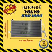 แผงร้อน แผงแอร์ VOLVO S40 V40 1995 - 2003 วอลโว่ เอส40 วี40 95 - 03 รังผึ้งแอร์ คอนเดนเซอร์ แผง คอล์ยร้อน คอยร้อน แผงคอล์ยร้อน แผงคอยร้อน คอนเดนเซอร์แอร์