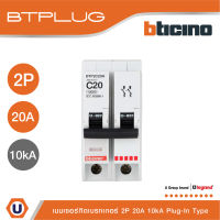 BTicino เมนเซอร์กิตเบรกเกอร์ 20 แอมป์ 2โพล 10kA Plug-In Main Breaker 20A 2P,10kA, 240/415V รุ่น BTP2C20H สั่งซื้อได้ที่ร้าน Ucanbuys