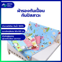 [Megawell ครบเรื่องสุขภาพ] ผ้ารองฉี่ ผ้ารองกันเปื้อน ผ้ารองที่นอน ผ้ารังกันเปื้อนที่นอน สำหรับ ผู้สูงอายุและเด็ก ขนาด 80x120 ซม