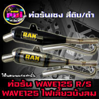 ท่อเชงเวฟ125 ท่อเวฟ125R ท่อเวฟ125S  ท่อเวฟ125ไฟเลี้ยวบังลม ท่อผ่า ท่อผ่าดัง ท่อRAN ท่อwave125R/S/i ท่อเชง ไส้แป๊ปเลส เสียงดังฟังเพราะ ของแต่งเวฟ RAN