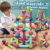 จ้าบล็อคตัวต่อแม่เหล็ก  3D Magnetic Building Blocks ของเล่นเด็ก เกมสมอง มีกล่อง