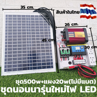 ชุดนอนนา 2022 รุ่นใหม่ ในชุดมีไฟ LED สว่างตาแตกกก  อินเวอร์เตอร์500 ชาร์เจอร์ 30A  แผงโซล่าเซลล์ 20w สาย 9 เมตร (ไม่มีแบตเตอร์รี่) มีประกันสินค้า