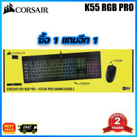 CORSAIR คีย์บอร์ด K55 RGB PRO + เมาส์แถม KATAR PRO BUNDLE