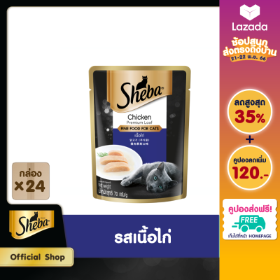 [ส่งฟรี ขายดี] SHEBA ชีบา อาหารแมว ชนิดเปียก แบบซอง - อาหารแมวพรีเมียม (แพ็ก 24), 70 ก.