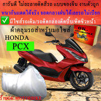 ผ้าคลุมรถpcxชนิดงานหนาทนดีพรีเมียมที่สุดในเว็บ