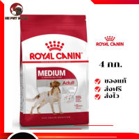 ✨จัดส่งฟรี Royal Canin สุนัขโต สูตร Medium Adult เม็ดกลาง ขนาด 4 กิโลกรัม เก็บเงินปลายทาง ✨