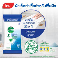 DETTOL Surface Wipe (ทิชชูเปียกเช็ดพื้นผิว) 45 แผ่น