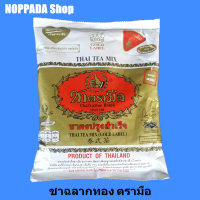 ชาผงปรุงสำเร็จตรามือ ฉลากทอง 400g ชาไทยตรามือ ชาไทยแท้ ชาแดงชาไทย ชาแดงตรามือ ชาแดงแท้ ชาแดงอัสสัม ชาแดงใต้ ผงชาไทย ผงชาดำเย็น ชาสีทอง