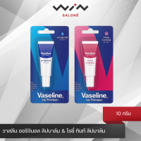 Vaseline วาสลีน ออริจินอล ลิปบาล์ม &amp; โรซี่ ทินท์ ลิปบาล์ม 10 กรัม ลิปบาล์ม ช่วยเพิ่มและกักเก็บความชุ่มชื่น