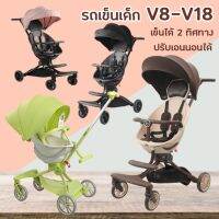 ?เตรียมจัดส่ง? [ใส่โค้ด MA5LZSC ลด 50] รถเข็นเด็กพกพา V8 และ V18 BaoBaoHao รุ่นฟังก์ชั่นครบ นั่งสบายปรับเอนนอนได้ หมุนเข็นได้ 2 ฝั่ง